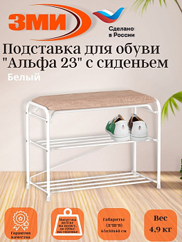 Подставка для обуви "Альфа 23" с сиденьем (Белый) (3-х полочная,60см),,