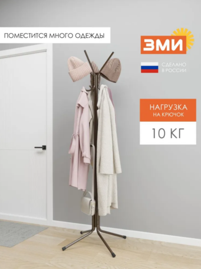 Вешалка напольная "МегаЛуч" Коричневый