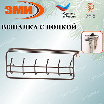 Вешалка с полкой 80см (7) Коричневый