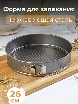 Форма для запекания разъемная 26*26*6,6см SXTD18014  OLS-923-6 (OLS-4)