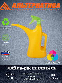Лейка - распылитель 2л. М276