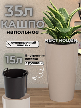 Кашпо "Рондо" 35л (со вставкой 15л) (бежевый) М8880