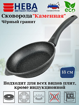 Сковорода 18 "Каменная" Черный гранит н/р 18118у