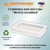 Сушилка для посуды "Мечта хозяйки" №3 М8711