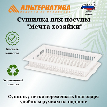 Сушилка для посуды "Мечта хозяйки" №3 М8711