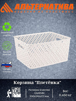 Корзина "Плетенка" 350х290х175мм (бежевый) М3502