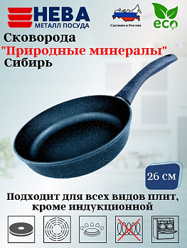Сковорода 26 "Природные минералы" линия "Сибирь"2426