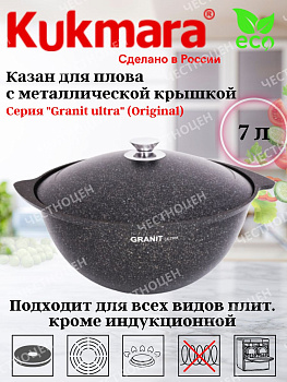 Казан для плова 7,0л АП линия "Гранит ультра" (оригинальный) кго75а