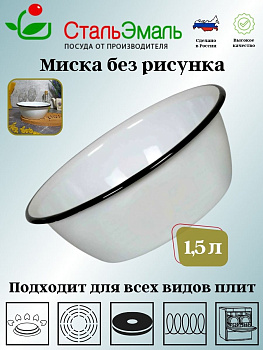 Миска 1.5л 2с7 без рисунка