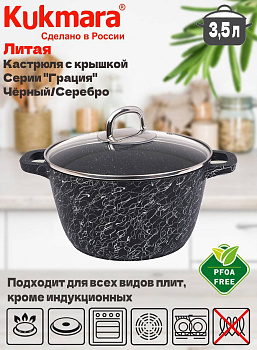 Кастрюля 3,5л со стеклянной крышкой, АП линия "Грация" (черный/серебро) кчс35а