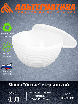 Чаша "Оазис" 4л (с крышкой) (белый) М8404
