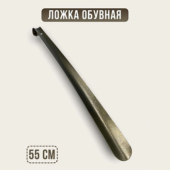 Рожок для обуви бронза 55см SM-9861