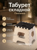 Табурет "Плетенка" малый складной (мокко-беж.) М7097