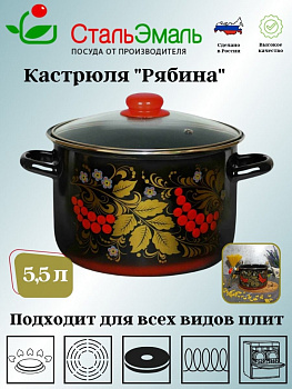 Кастрюля 5,5 л цил. Рябина 7RD221S черн