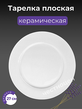 Тарелка плоская 27см OLS-766-4