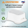 Табурет (подставка) антискользящий (белый) М8881