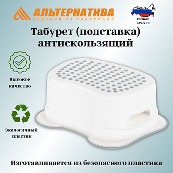 Табурет (подставка) антискользящий (белый) М8881