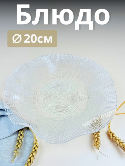 Блюдо 20 см прозрачное IVV (реплика) OLS-8297.1
