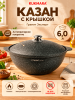 Казан для плова 6л, АП линия "Гранит Эксперт" кэк65а