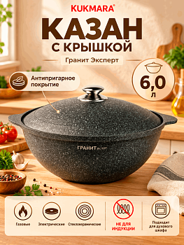 Казан для плова 6л, АП линия "Гранит Эксперт" кэк65а