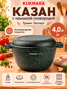 Казан с крышкой-сковородой 4л, АП линия "Гранит Эксперт" кэк44а