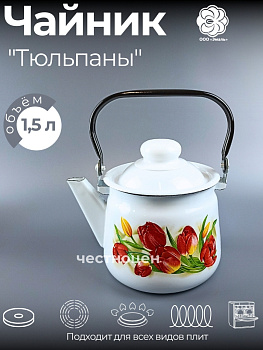 Чайник для плиты 1,5л 01-2708/4 Тюльпаны