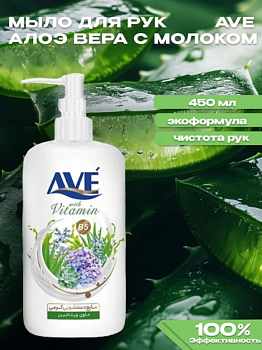 Мыло крем-жидкое 450гр Алоэ Вера и Молоко "AVE"