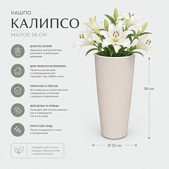 Кашпо Калипсо малое 56см (бежевое) Н132