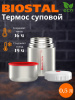 Термос NТ-500X ш/г суповой (BIOSTAL)