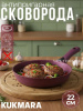 Сковорода 220мм со съемной ручкой,антипригарное покрытие"Тренд" (аметист) 221tsm