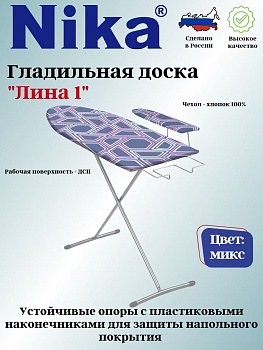 Доска гладильная "Лина 1" пу, пр. ДЛ1