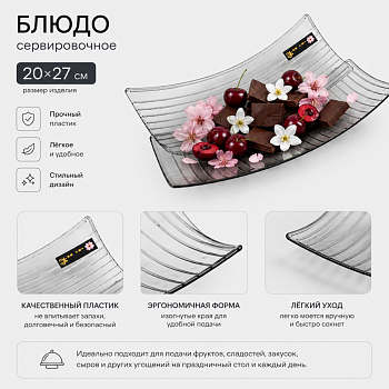 Блюдо сервировочное 20*27см (пластик) цвет микс OLS-033А-34