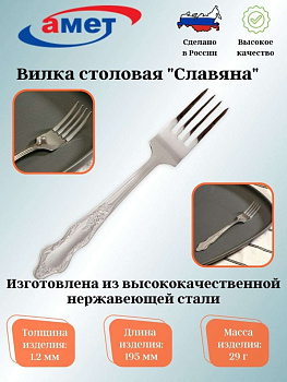 Вилка столовая "Славяна" 1,2мм 1с312