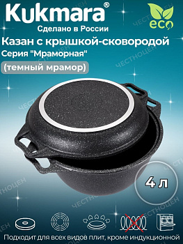 Казан с крышкой-сковородой 4л АП (темный мрамор)  кмт44а,,