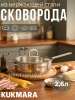 Сковорода линии "Сафия" 2,6л, д,26см, со стеклянной крышкой SF-FP2626G