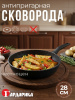 Сковорода д. 280 с а/п покрытием "мраморная крошка" ОРИОН 1228-04