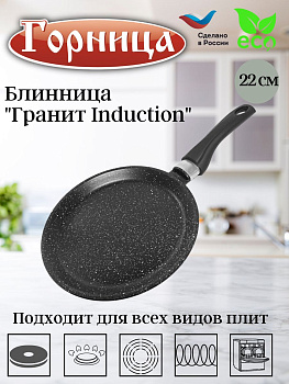 Блинница 220мм Гранит Induction, Иб221аг 