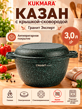 Казан с крышкой-сковородой 3л, АП линия "Гранит Эксперт" кэк34а