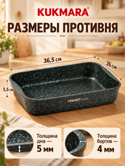 Противень 365х260х55мм, Ап линия "Гранит Эксперт" пэк02а