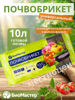 Почвобрикет 10л Универсальный БИОМАСТЕР
