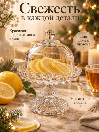 Лимонница на ножке под Rogashka OLS-675-8
