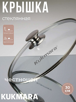 Крышка стеклянная 300мм с ободом и ручкой из нерж.стали  с30т112