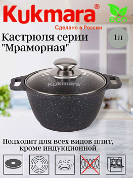 Кастрюля 1,0л со стекл. кр. АП (темный мрамор) кмт12а