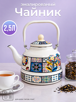 Чайник эмал. 2,5л OLS-LY-7