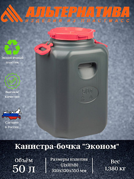 Канистра-бочка "Эконом" 50л (горл.215мм)(с навесн.ручками)(микс) М8331