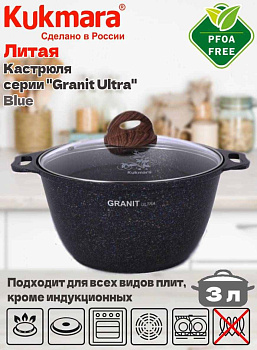 Кастрюля 3,0л со стеклянной крышкой, антипригарное покрытие "Гранит ультра" (синий) кгг32а