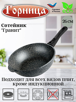 Сотейник 260/82мм со съемной ручкой без крышки ст2612аг