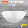 Салатник Al Dente, объём: 900 мл, размер: 20*18,5*7 см, из опалового стекла 107082