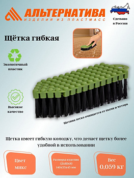 Щетка гибкая М1265