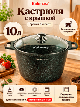 Кастрюля 10л со стеклянной крышкой, АП "Гранит Эксперт" кэк102а